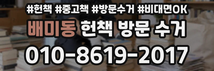 배미동 헌책 방문 수거