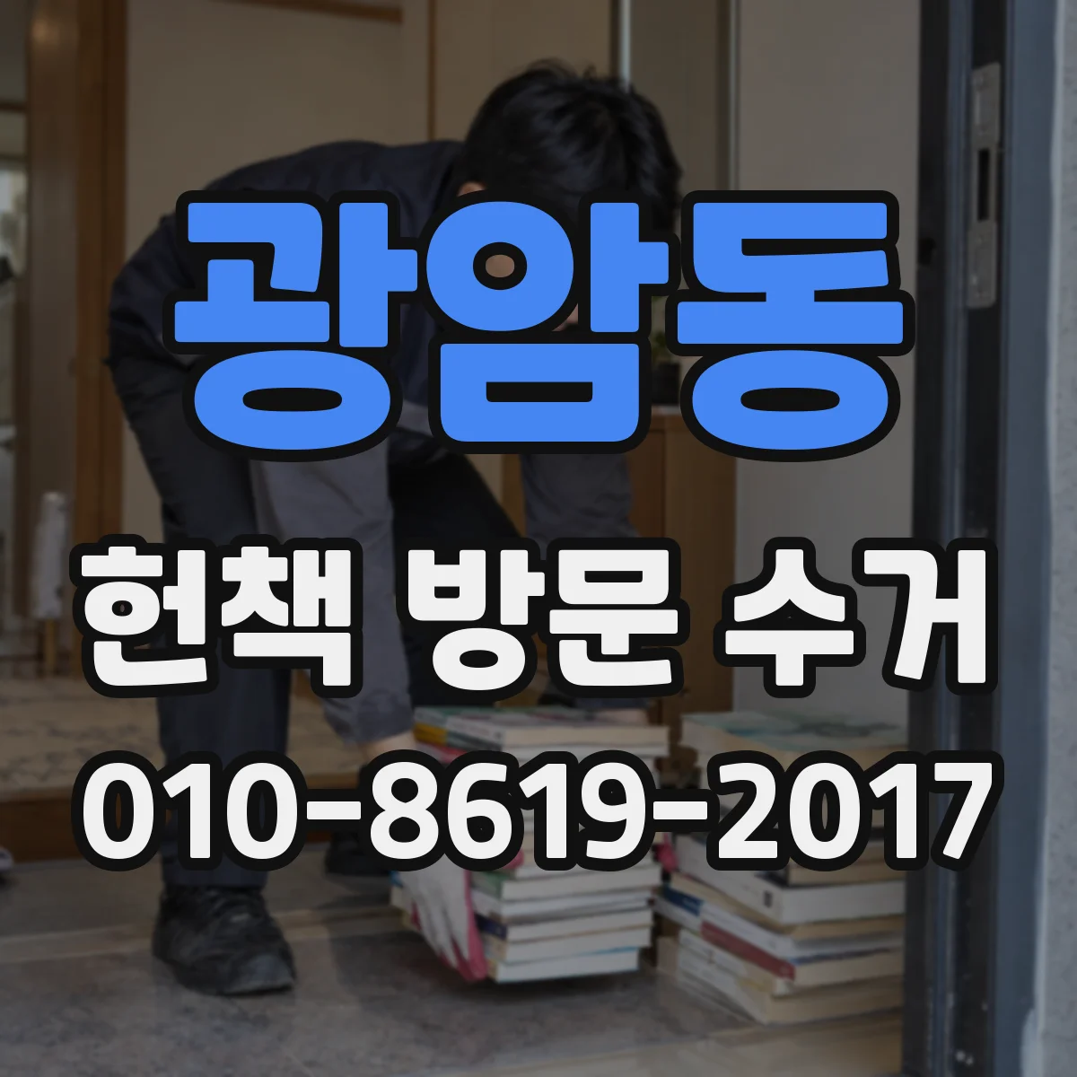 광암동 헌책 방문 수거