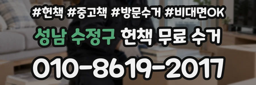 성남 수정구 헌책 무료 수거
