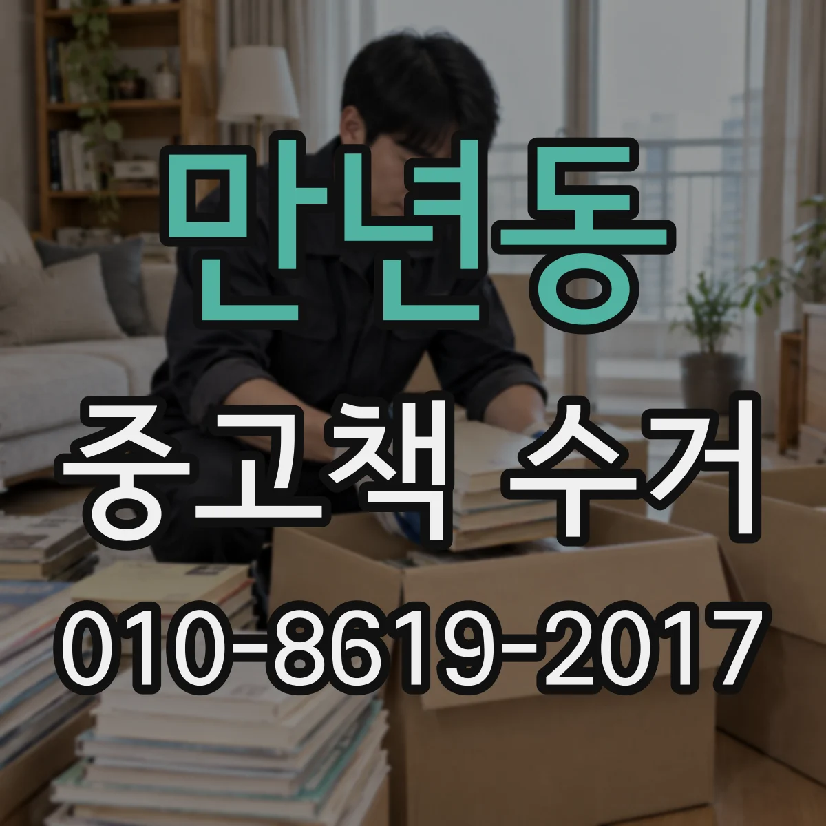 만년동 중고책 수거