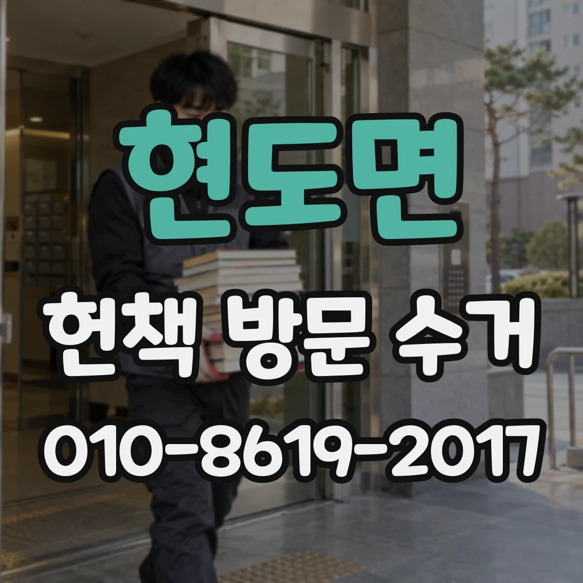 현도면 헌책 방문 수거