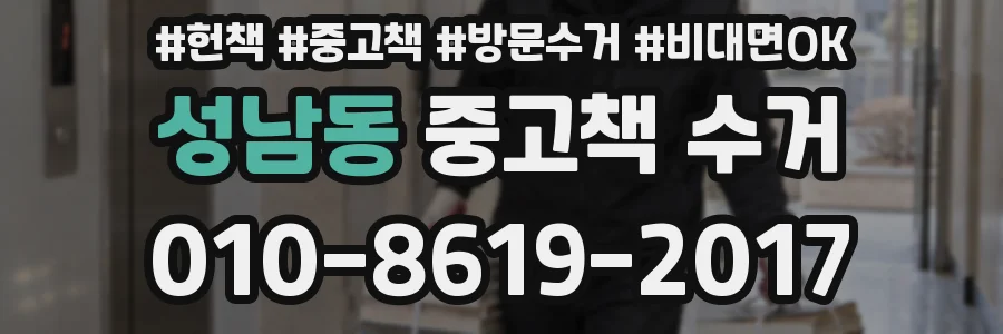 성남동 중고책 수거