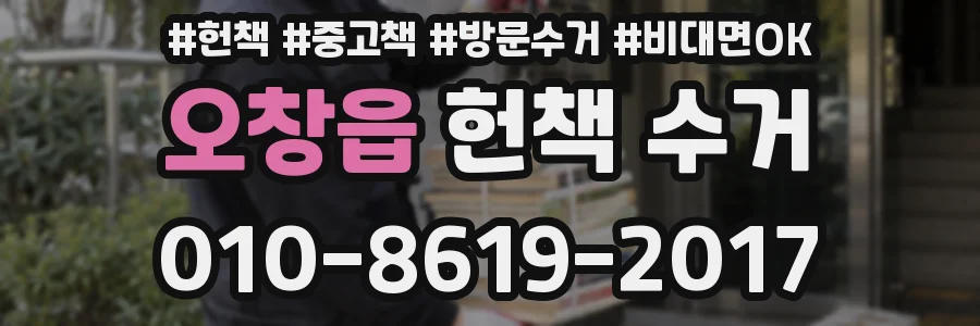 오창읍 헌책 수거