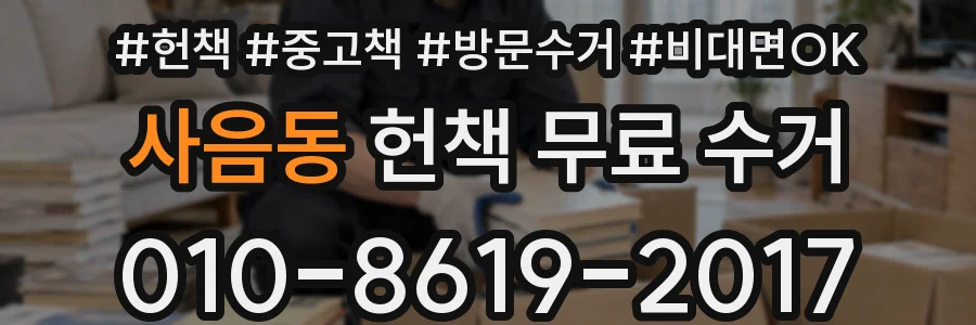 사음동 헌책 무료 수거