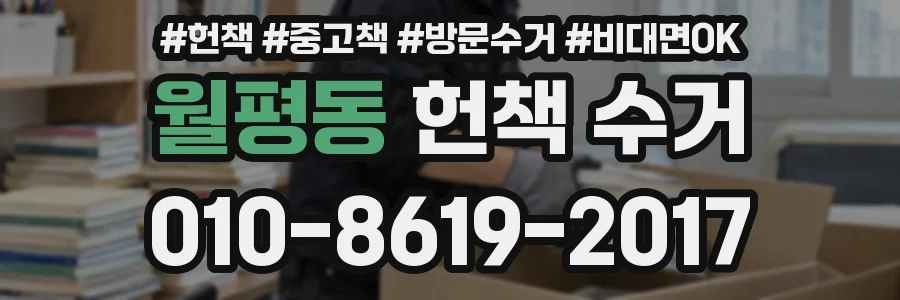월평동 헌책 수거