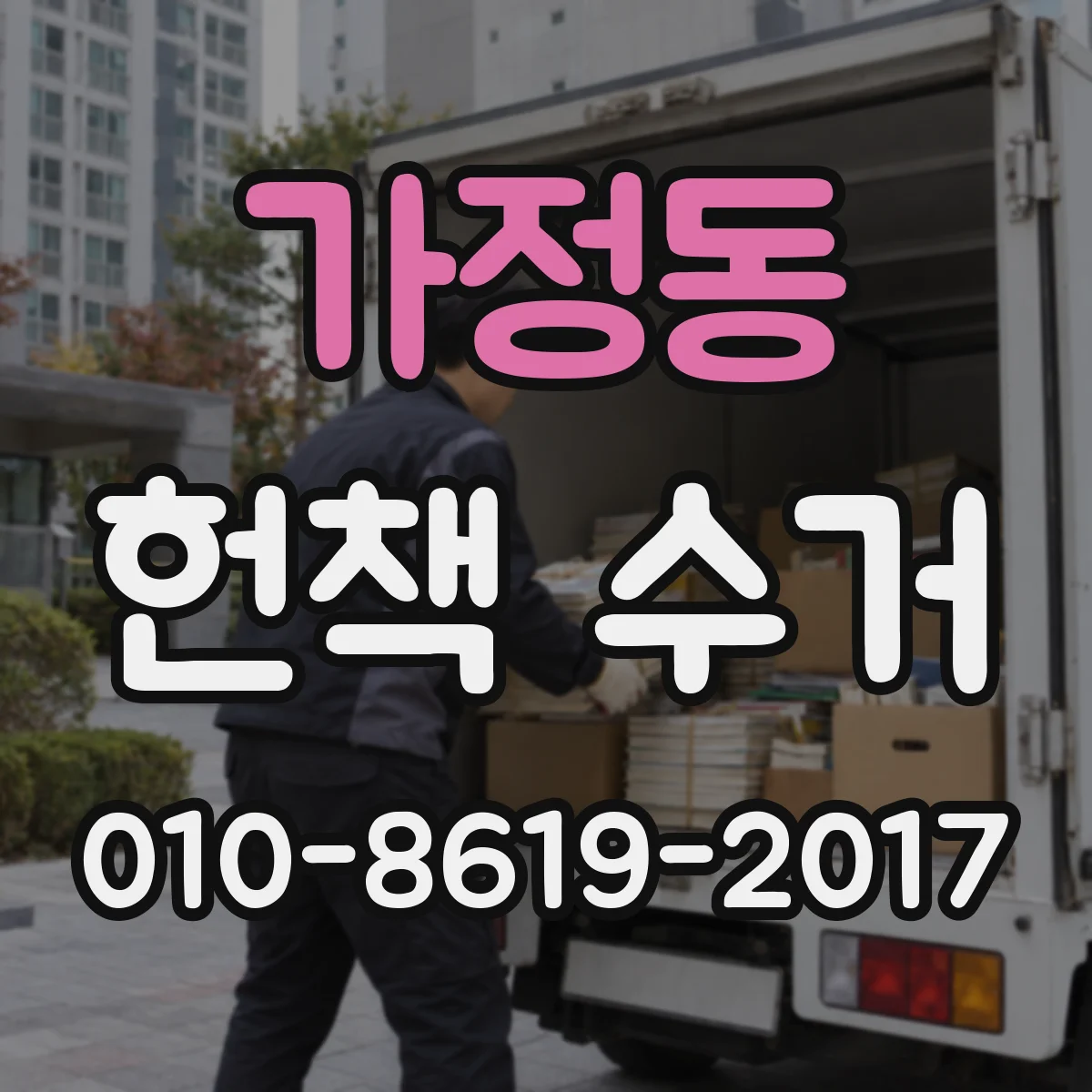 가정동 헌책 수거