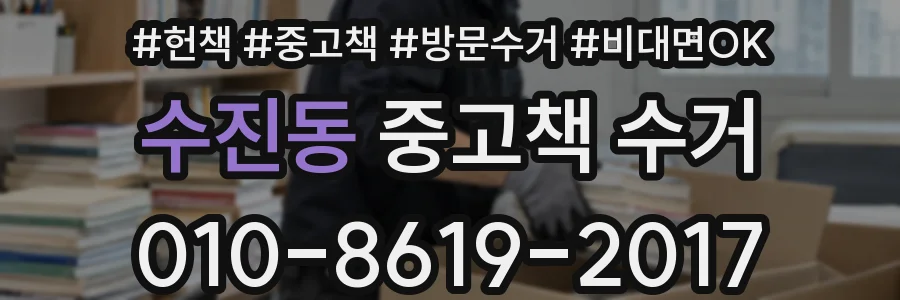 수진동 중고책 수거