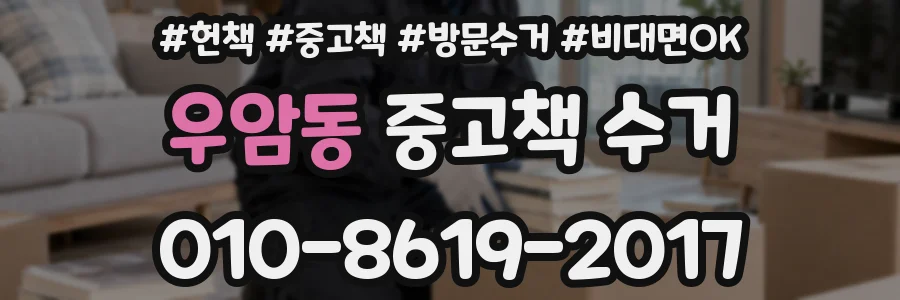우암동 중고책 수거