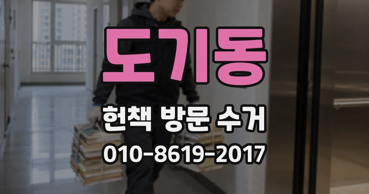 도기동 헌책 방문 수거