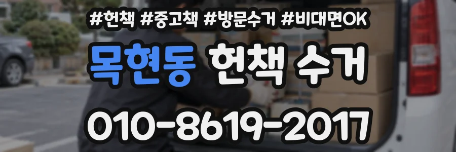목현동 헌책 수거