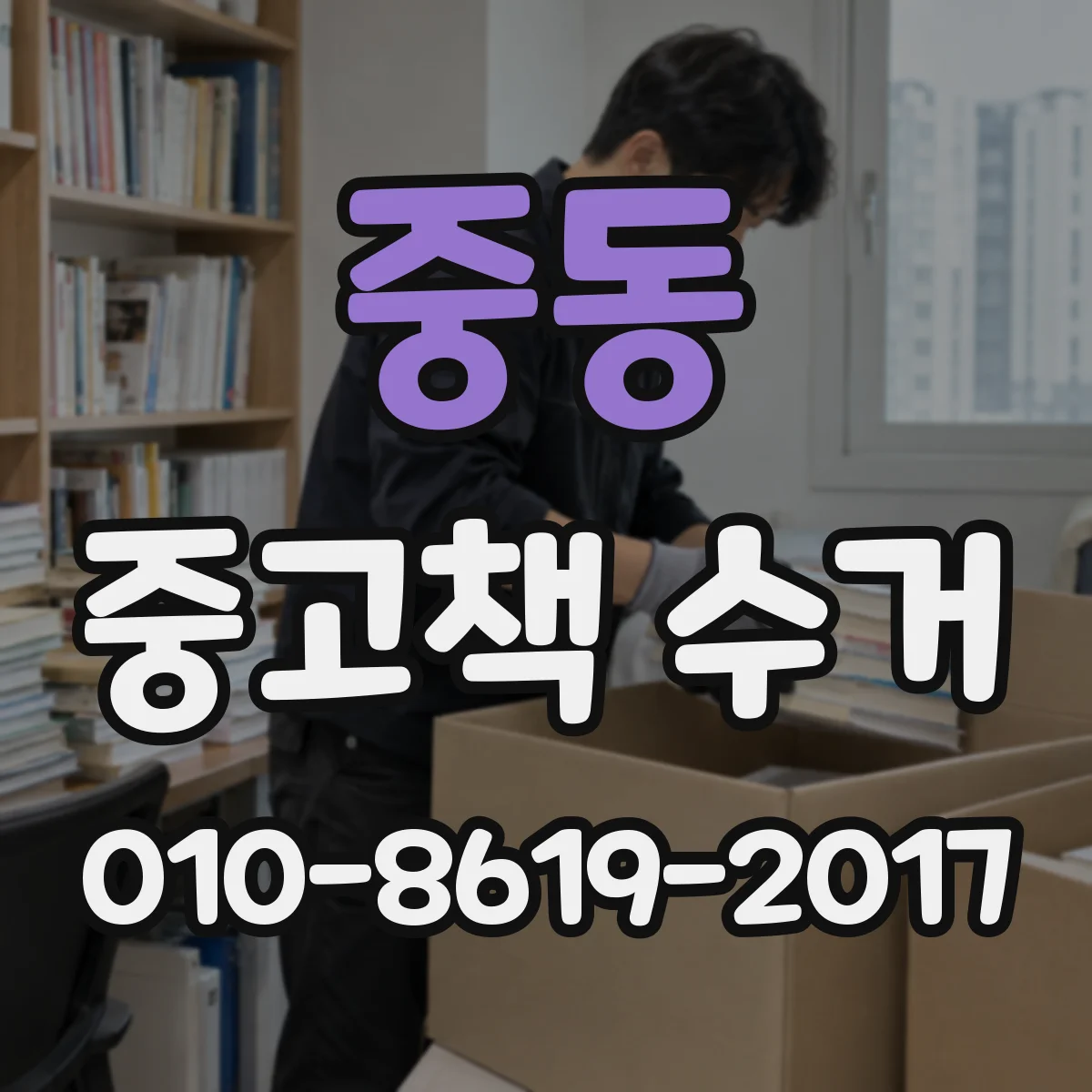 중동 중고책 수거