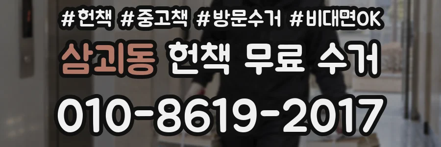 삼괴동 헌책 무료 수거