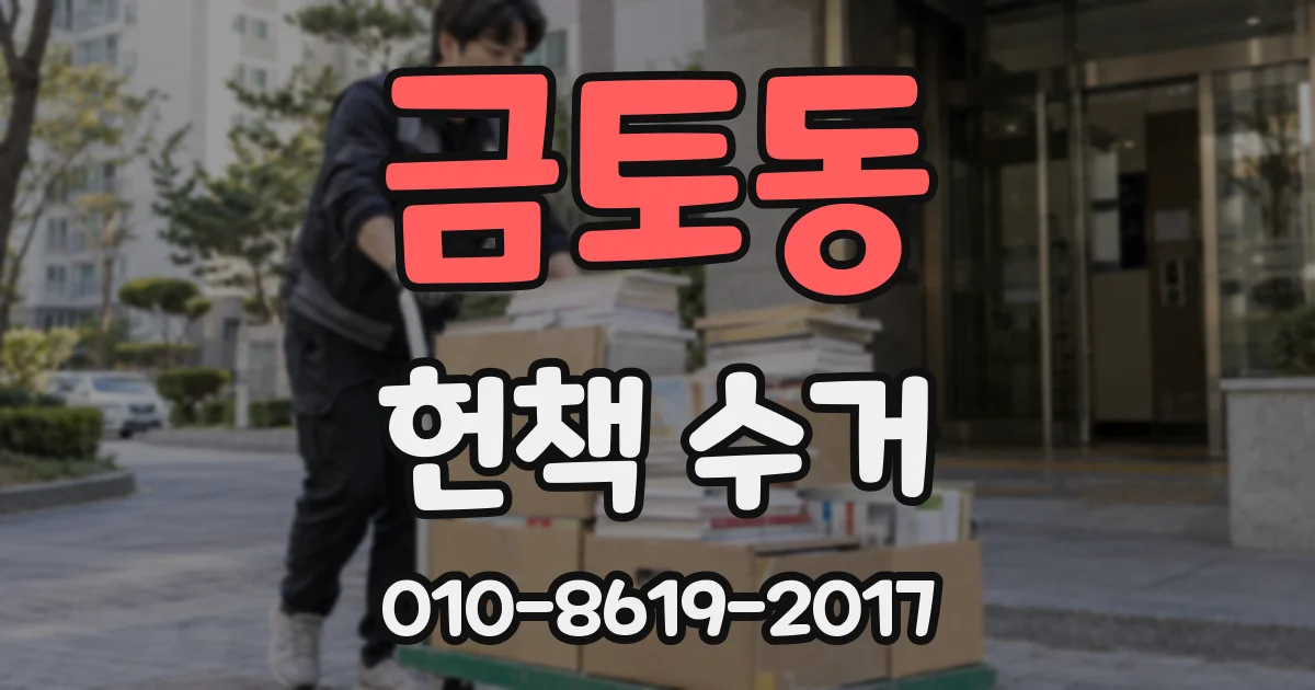 금토동 헌책 수거