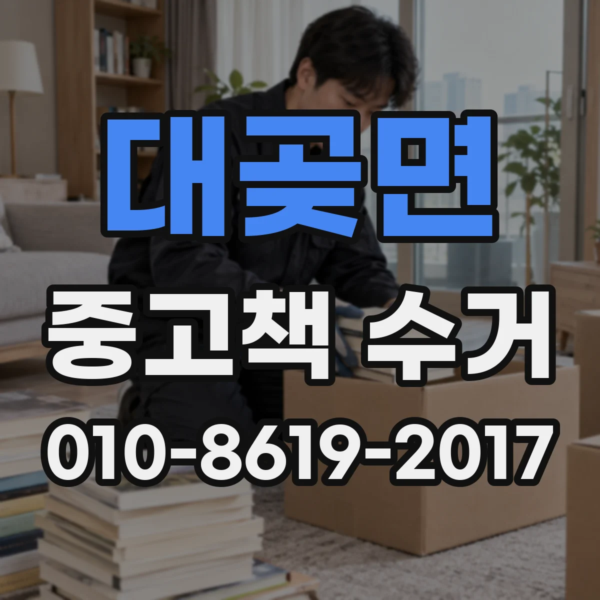 대곶면 중고책 수거