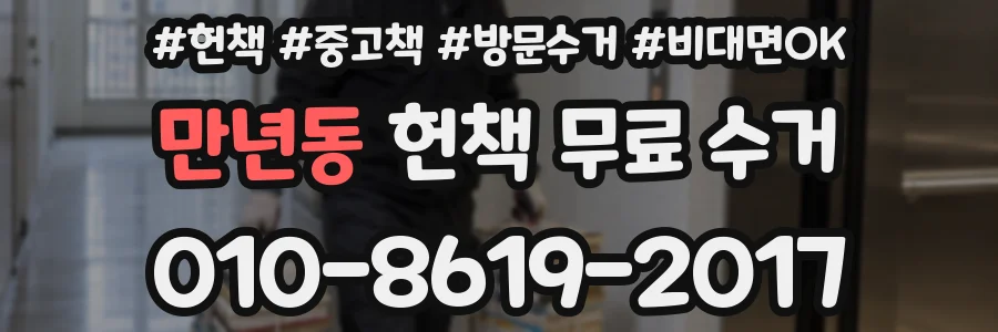 만년동 헌책 무료 수거