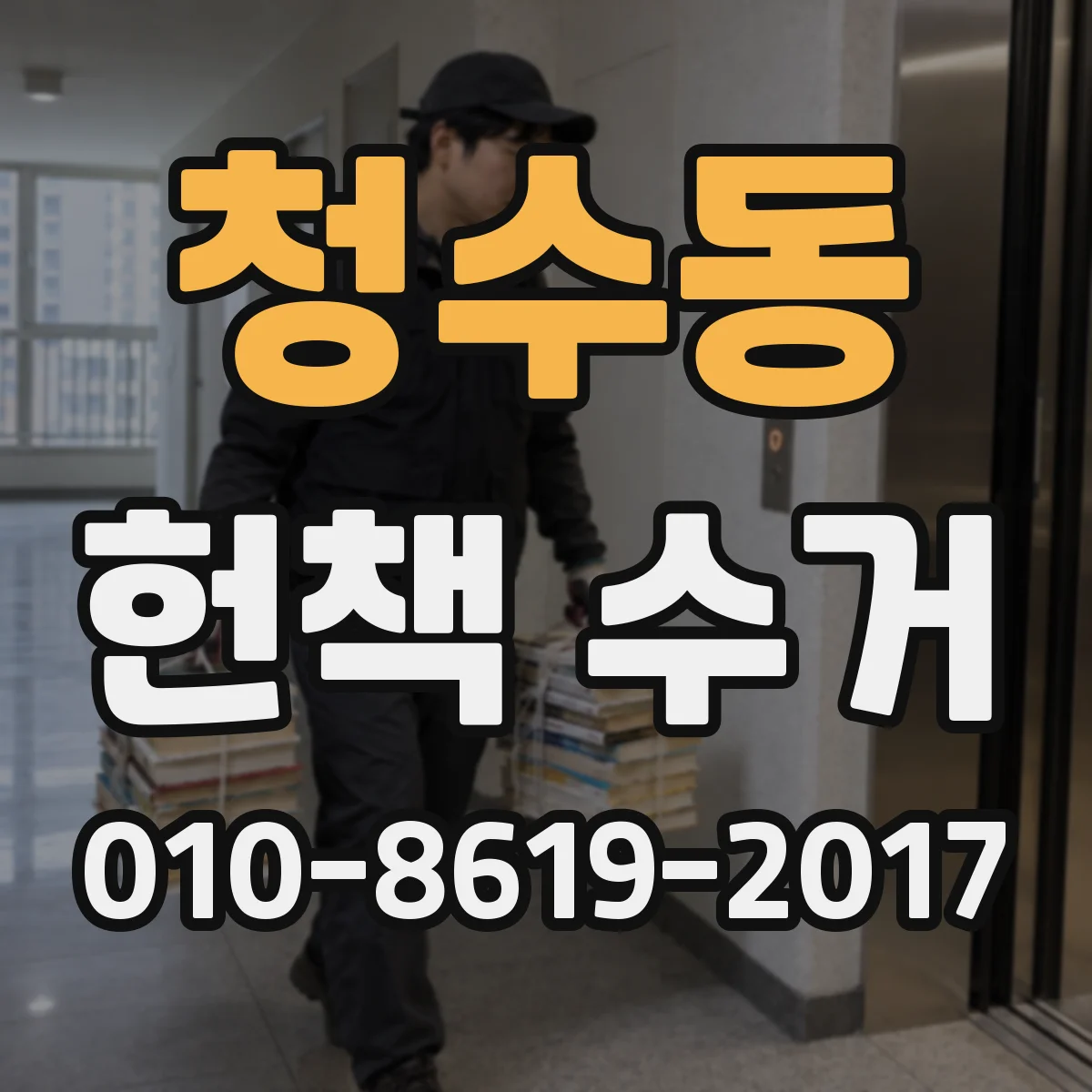 청수동 헌책 수거