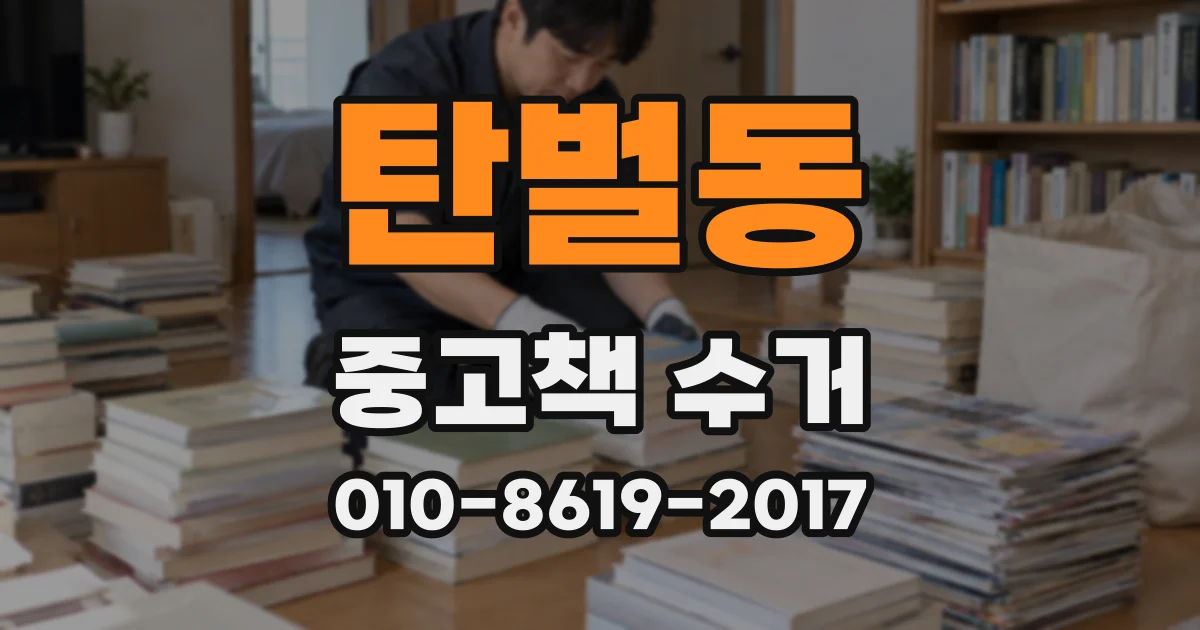탄벌동 중고책 수거