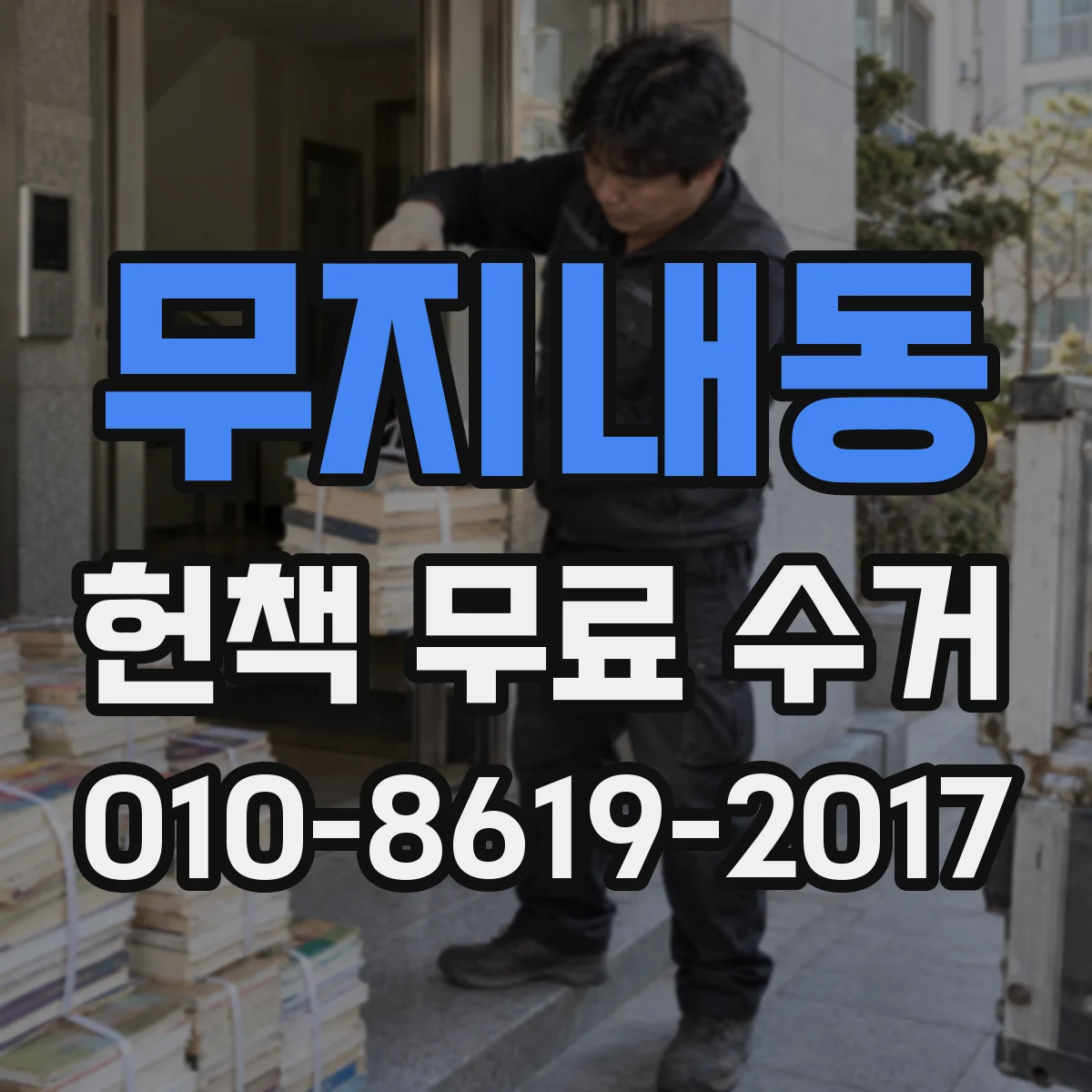 무지내동 헌책 무료 수거