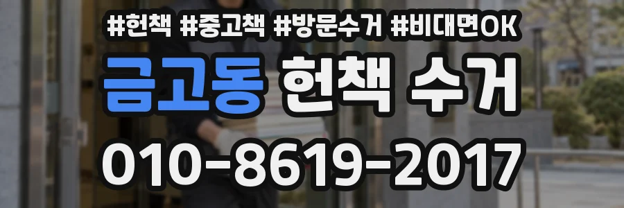 금고동 헌책 수거