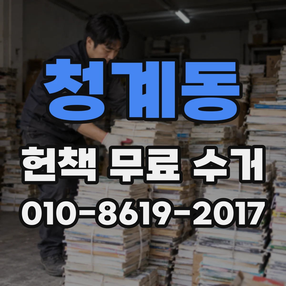 청계동 헌책 무료 수거