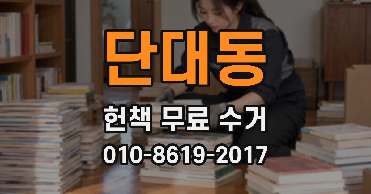 단대동 헌책 무료 수거