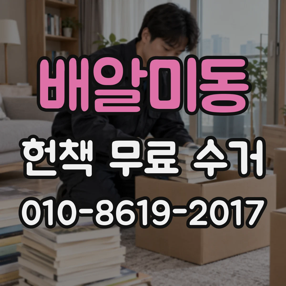 배알미동 헌책 무료 수거