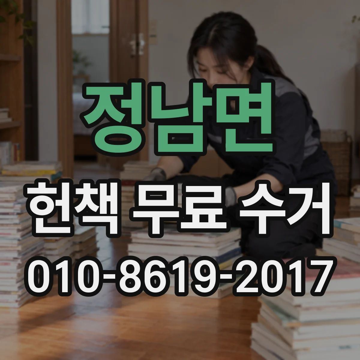 정남면 헌책 무료 수거