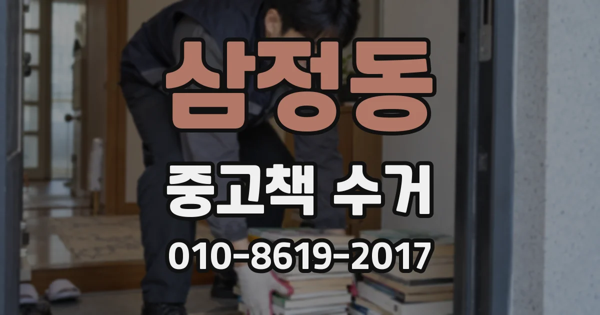 삼정동 중고책 수거