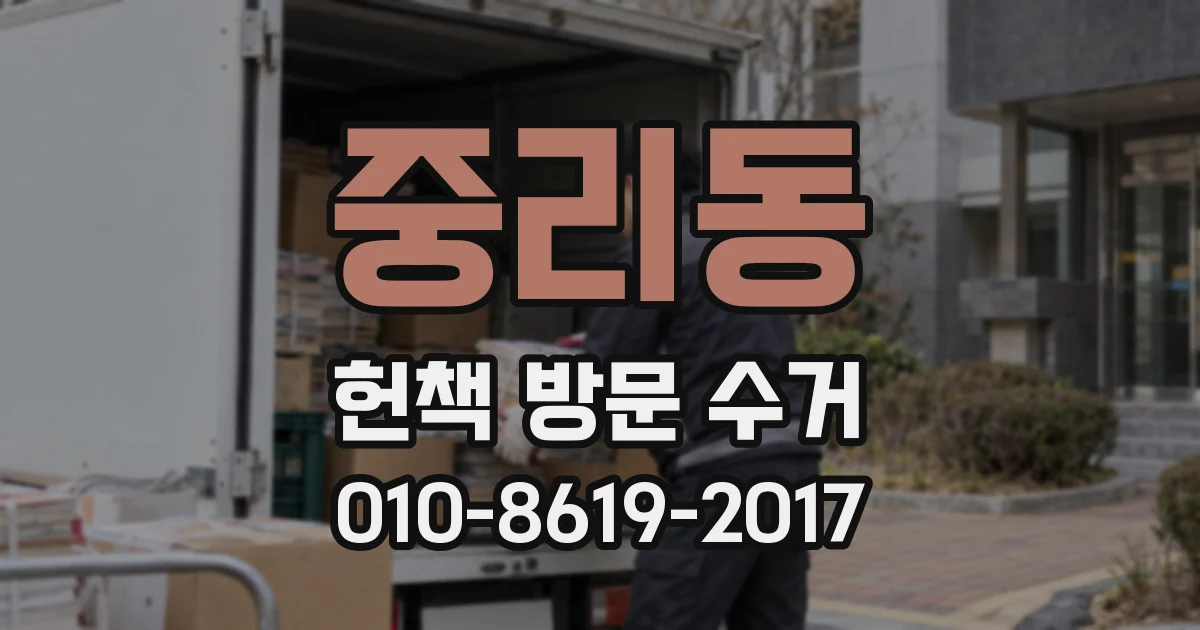 중리동 헌책 방문 수거