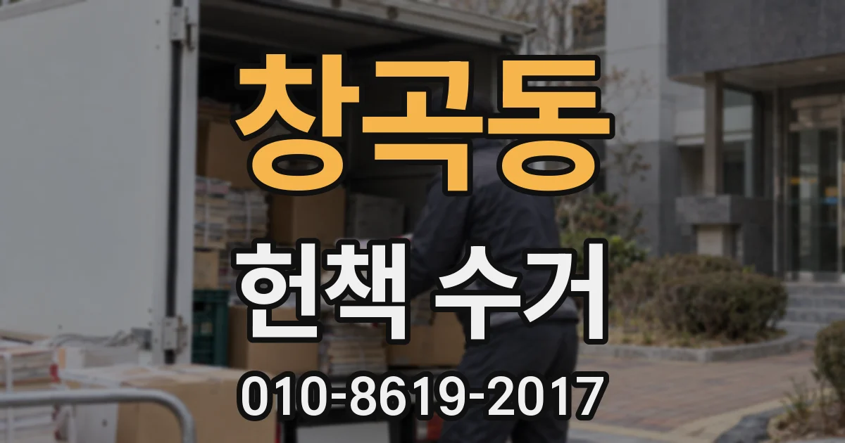 창곡동 헌책 수거