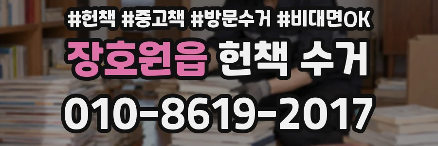 장호원읍 헌책 수거