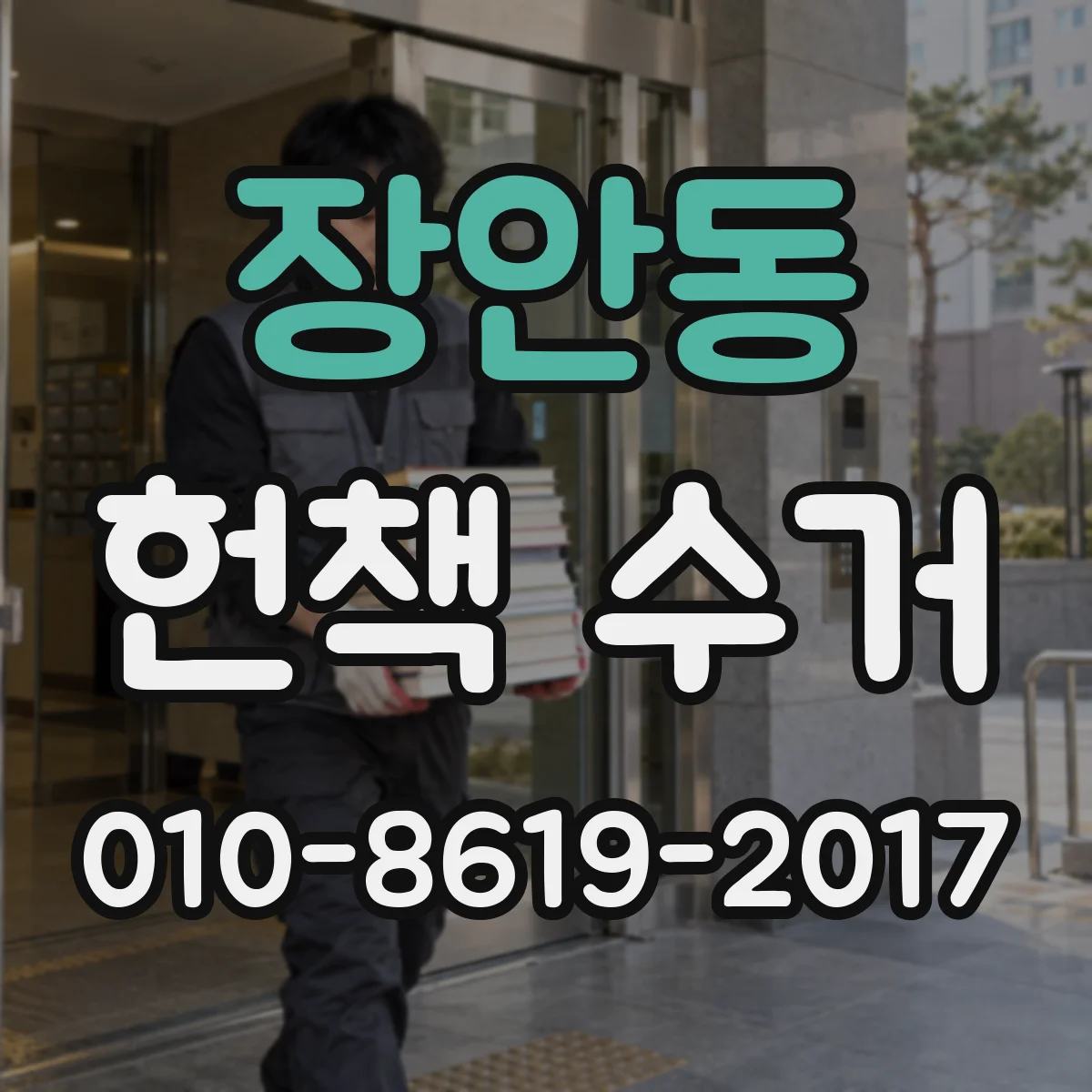 장안동 헌책 수거