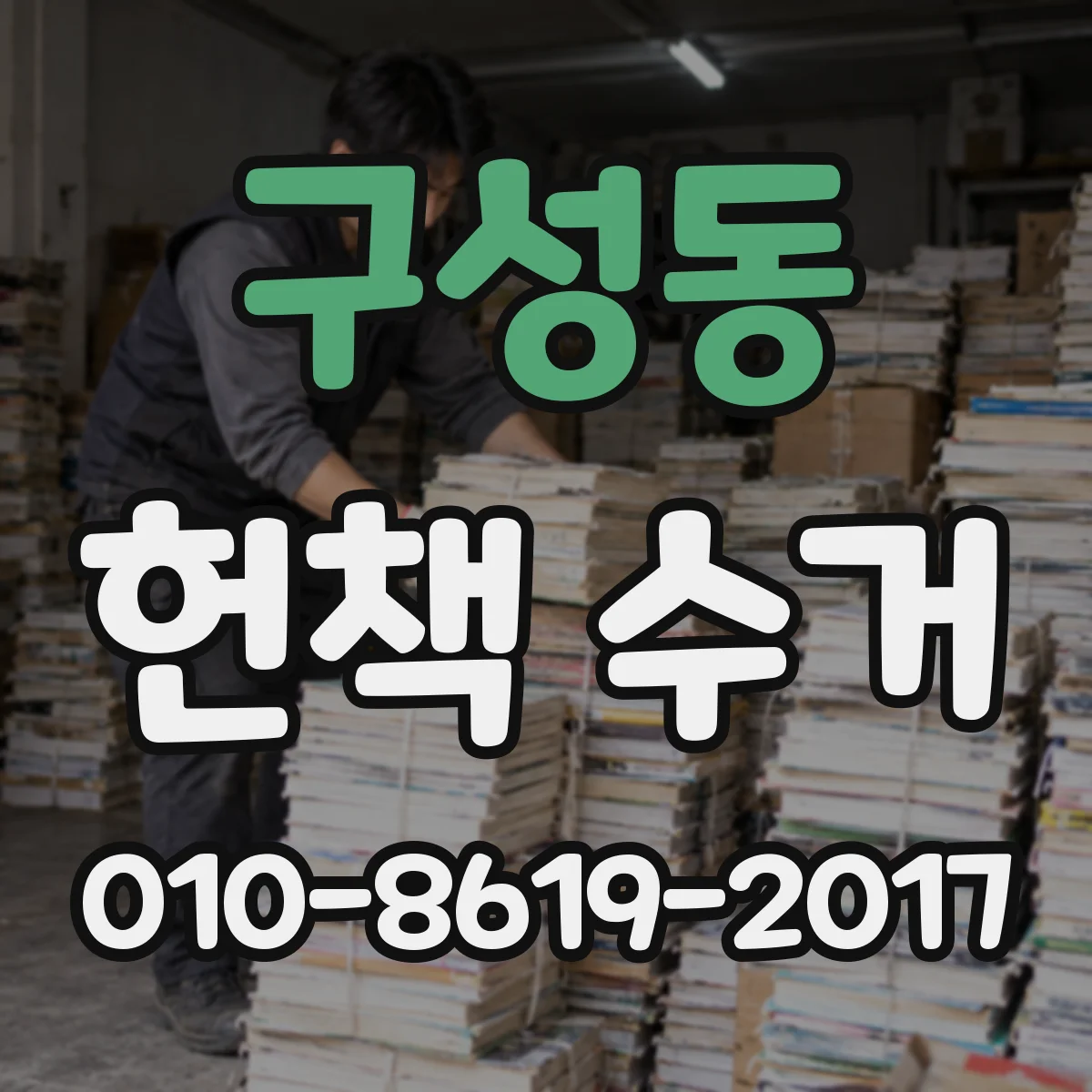 구성동 헌책 수거