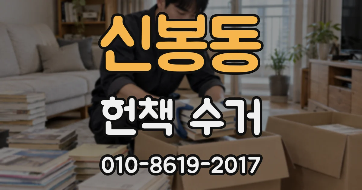 신봉동 헌책 수거