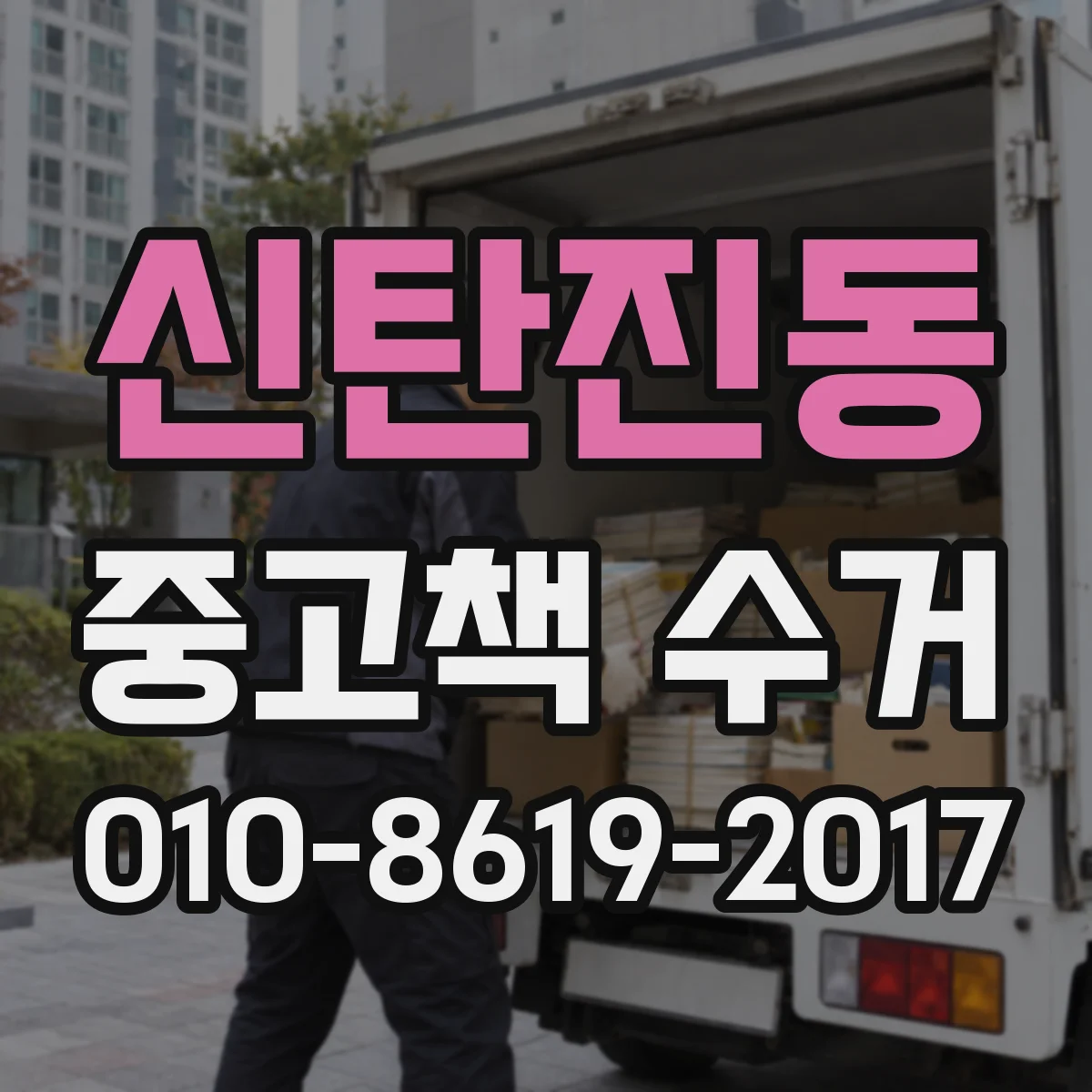 신탄진동 중고책 수거