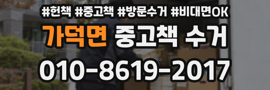 가덕면 중고책 수거
