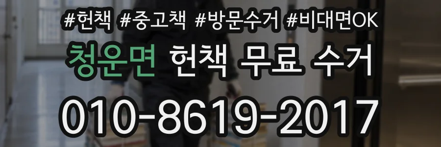 청운면 헌책 무료 수거