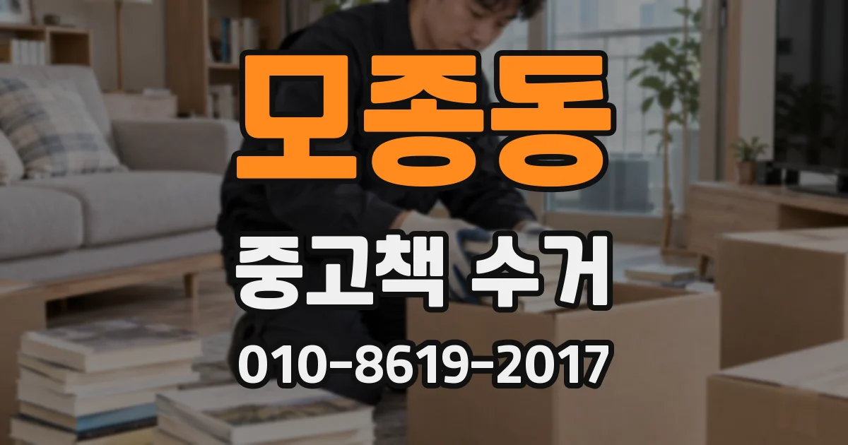 모종동 중고책 수거