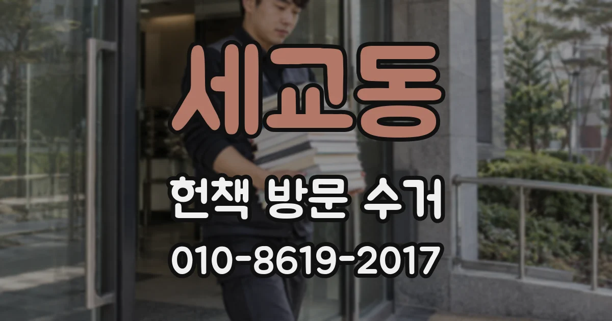 세교동 헌책 방문 수거