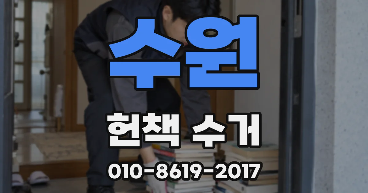 수원 헌책 수거