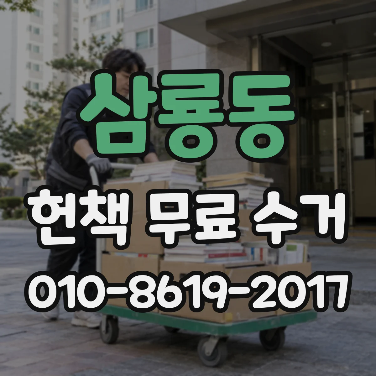 삼룡동 헌책 무료 수거