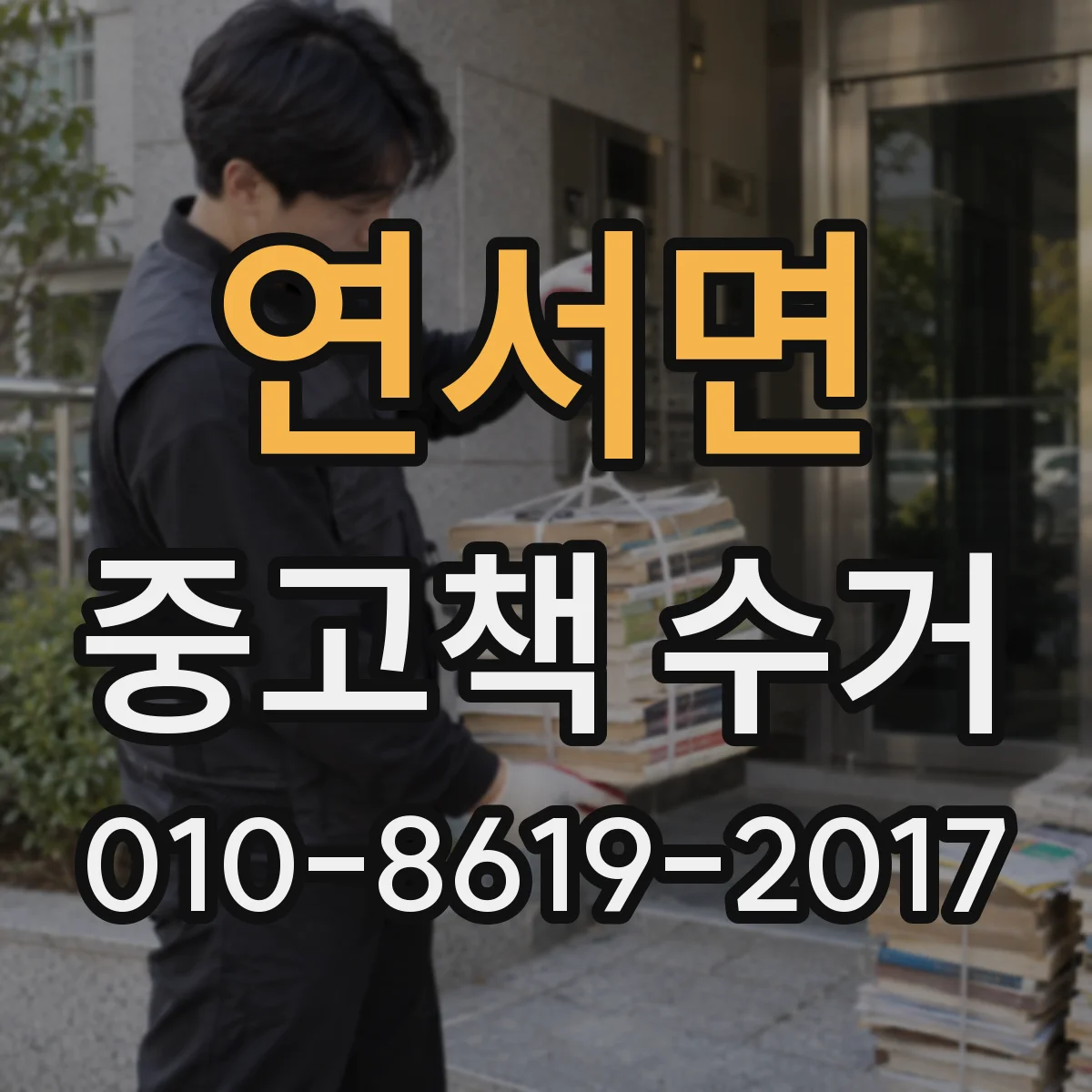 연서면 중고책 수거