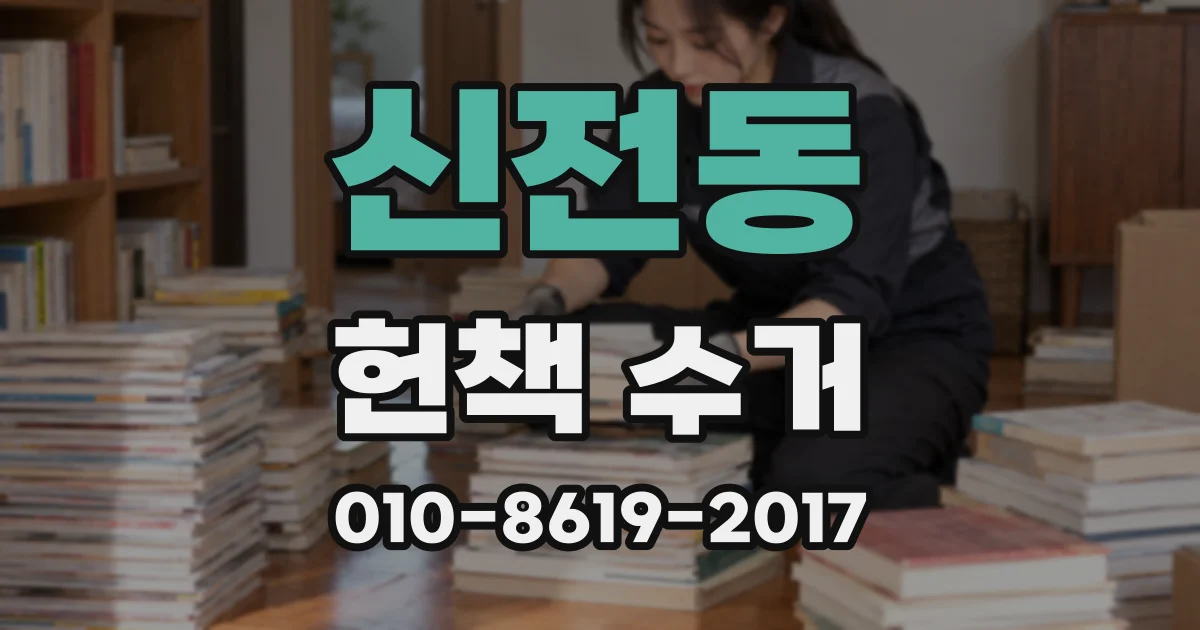 신전동 헌책 수거