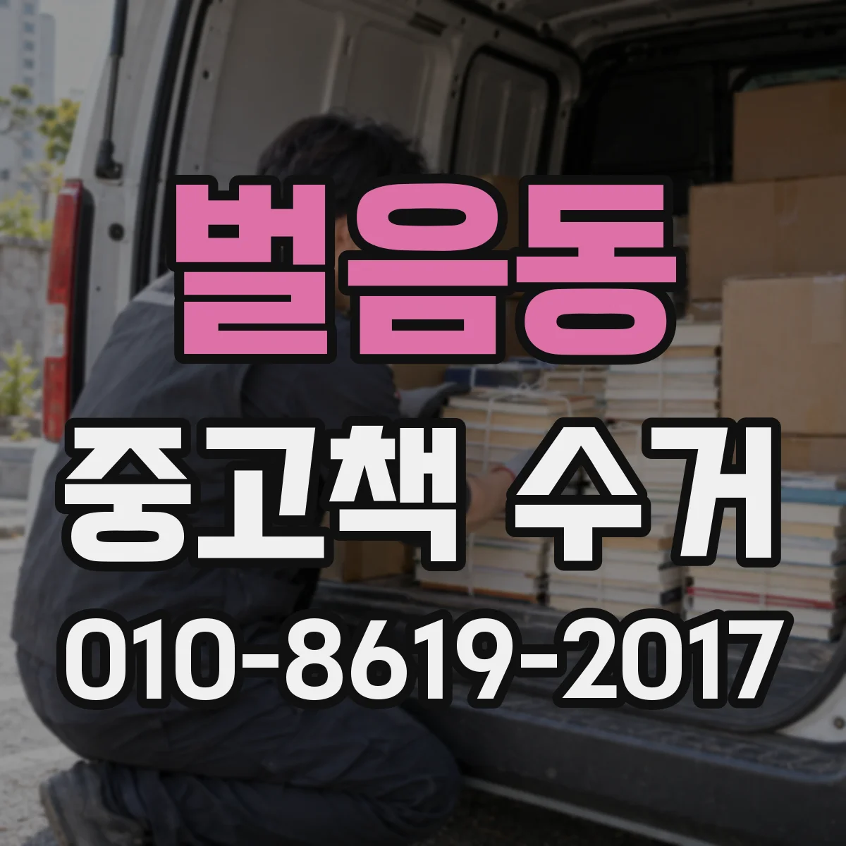 벌음동 중고책 수거