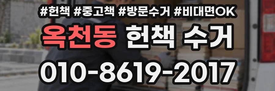 옥천동 헌책 수거