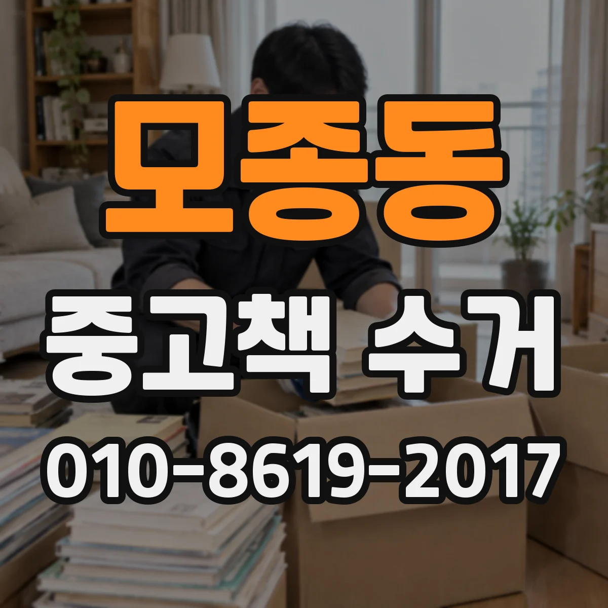 모종동 중고책 수거