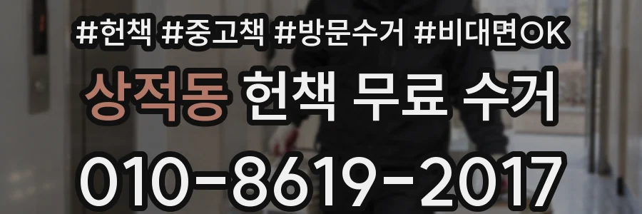 상적동 헌책 무료 수거
