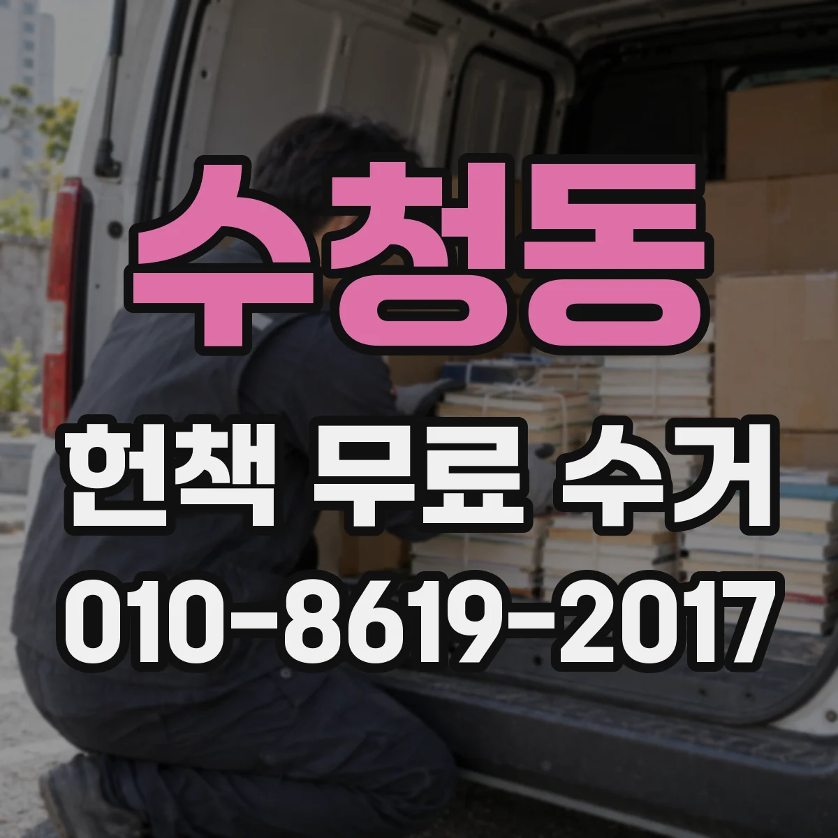 수청동 헌책 무료 수거