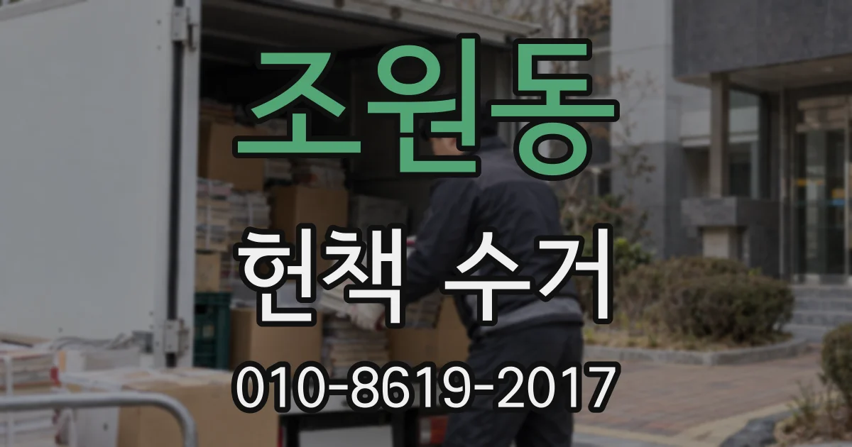 조원동 헌책 수거