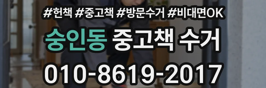 숭인동 중고책 수거